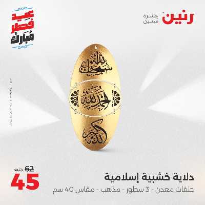 عروض عيد الفطر المبارك من رنين 150