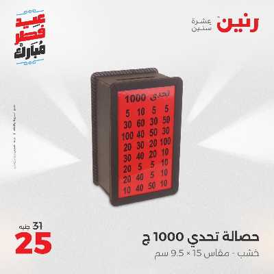 عروض عيد الفطر المبارك من رنين 151