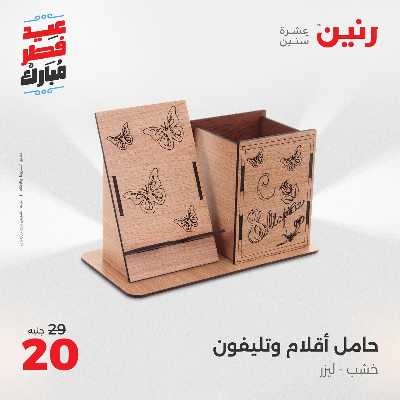 عروض عيد الفطر المبارك من رنين 152