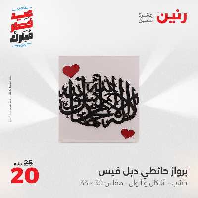 عروض عيد الفطر المبارك من رنين 153