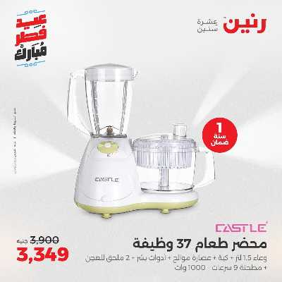 عروض عيد الفطر المبارك من رنين 19