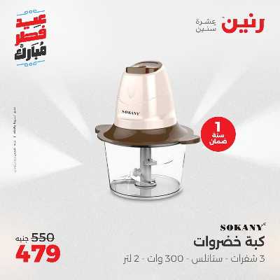 عروض عيد الفطر المبارك من رنين 22