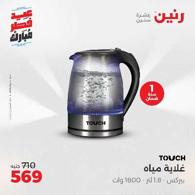 عروض عيد الفطر المبارك من رنين 26