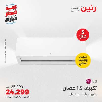 عروض عيد الفطر المبارك من رنين 3