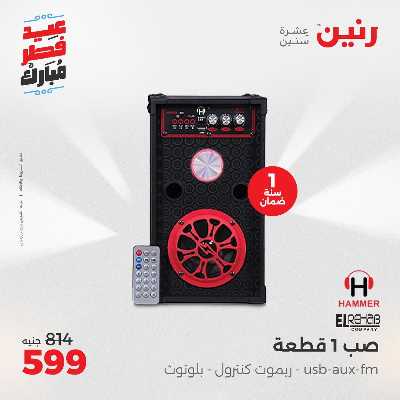 عروض عيد الفطر المبارك من رنين 34