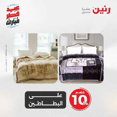 عروض عيد الفطر المبارك من رنين 41