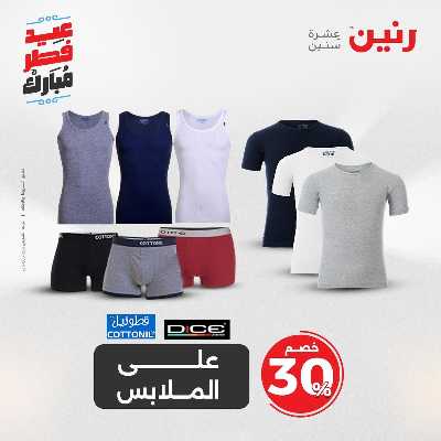 عروض عيد الفطر المبارك من رنين 42