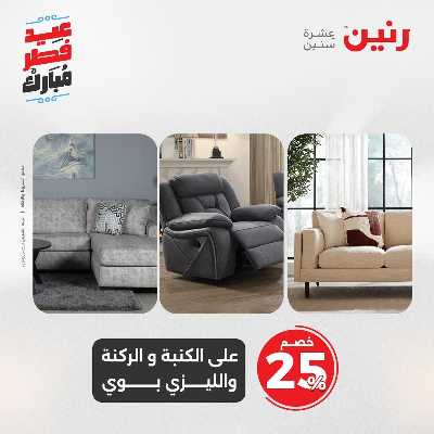 عروض عيد الفطر المبارك من رنين 46