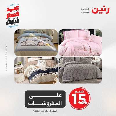 عروض عيد الفطر المبارك من رنين 47