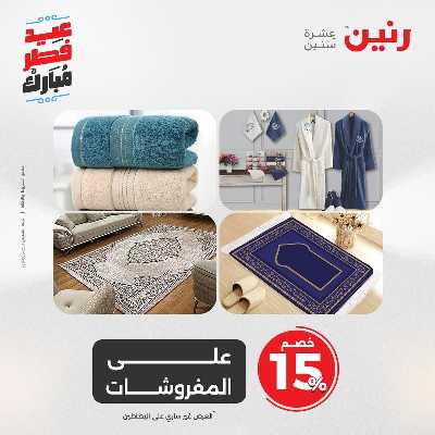 عروض عيد الفطر المبارك من رنين 48