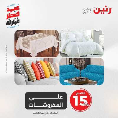 عروض عيد الفطر المبارك من رنين 49