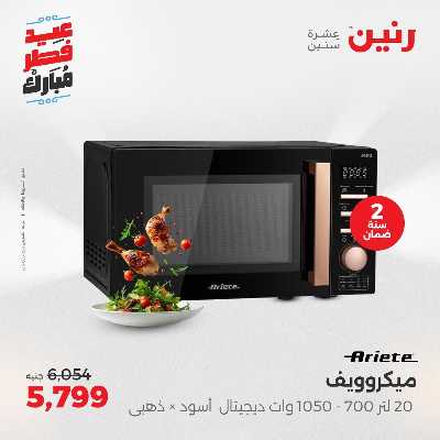 عروض عيد الفطر المبارك من رنين 5
