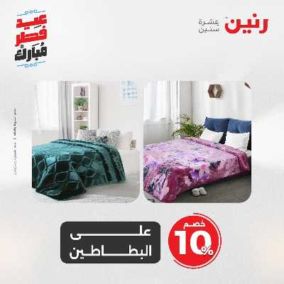 عروض عيد الفطر المبارك من رنين 51