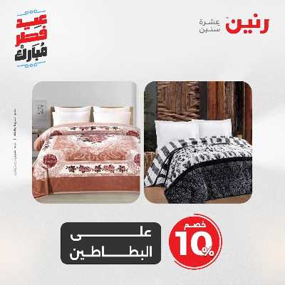 عروض عيد الفطر المبارك من رنين 52