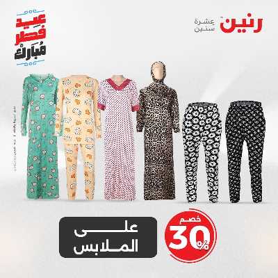 عروض عيد الفطر المبارك من رنين 53