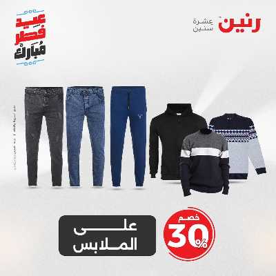 عروض عيد الفطر المبارك من رنين 54