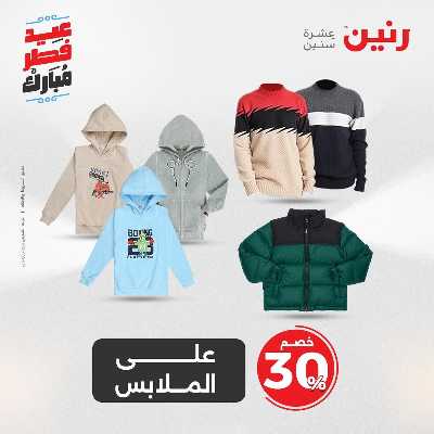عروض عيد الفطر المبارك من رنين 55