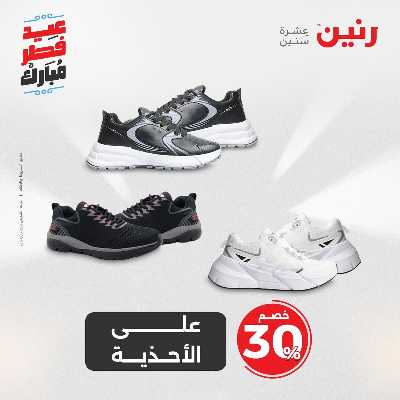 عروض عيد الفطر المبارك من رنين 57