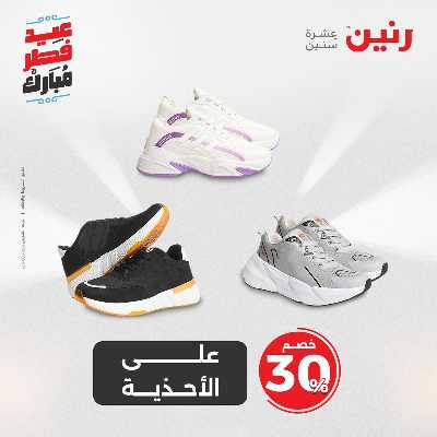 عروض عيد الفطر المبارك من رنين 58