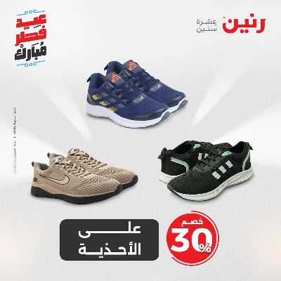 عروض عيد الفطر المبارك من رنين 59