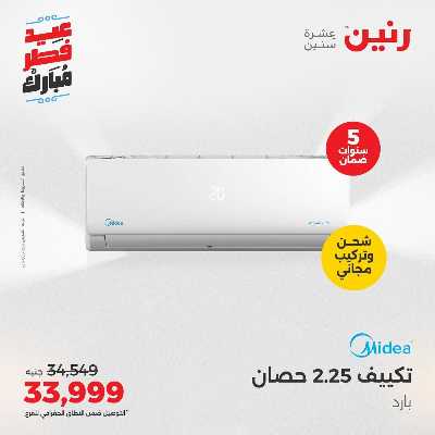 عروض عيد الفطر المبارك من رنين 6