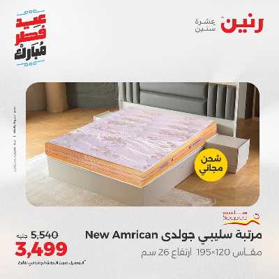 عروض عيد الفطر المبارك من رنين 65