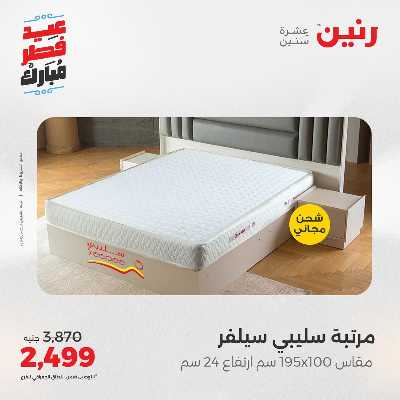 عروض عيد الفطر المبارك من رنين 66