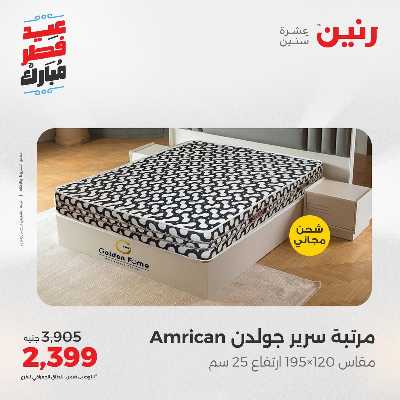 عروض عيد الفطر المبارك من رنين 67