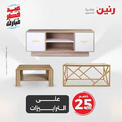 عروض عيد الفطر المبارك من رنين 69