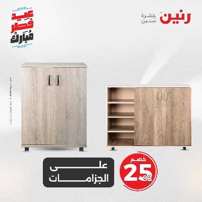 عروض عيد الفطر المبارك من رنين 70