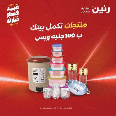 عروض عيد الفطر المبارك من رنين 71