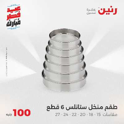 عروض عيد الفطر المبارك من رنين 72