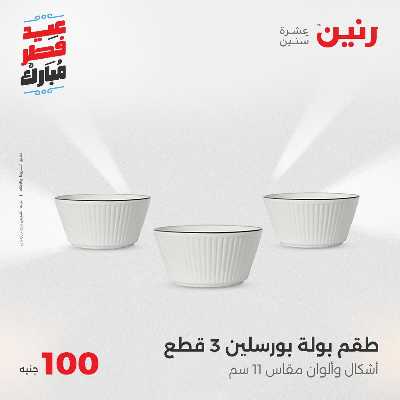 عروض عيد الفطر المبارك من رنين 73
