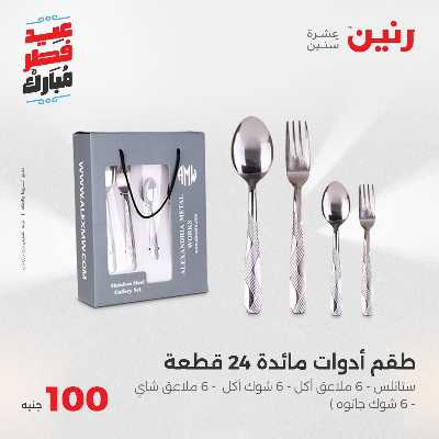 عروض عيد الفطر المبارك من رنين 74