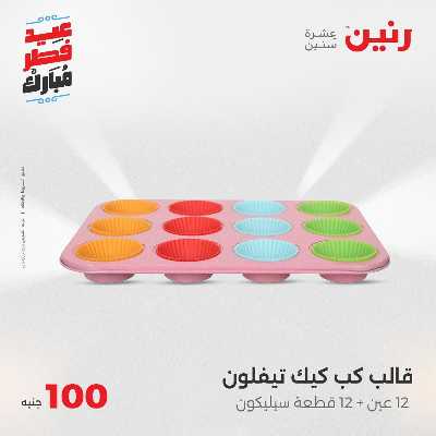 عروض عيد الفطر المبارك من رنين 75