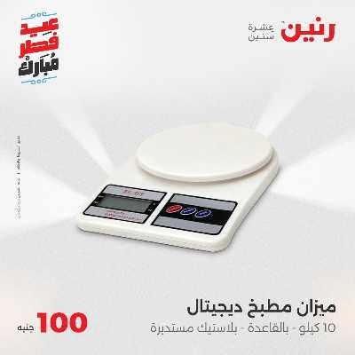 عروض عيد الفطر المبارك من رنين 76