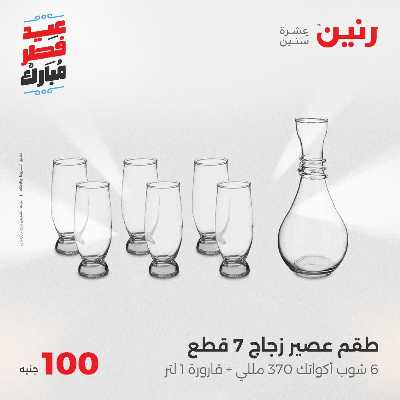 عروض عيد الفطر المبارك من رنين 77