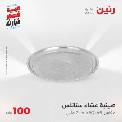 عروض عيد الفطر المبارك من رنين 79