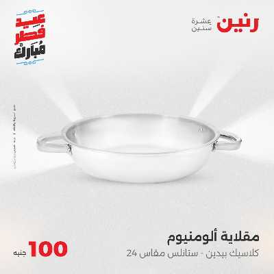عروض عيد الفطر المبارك من رنين 80