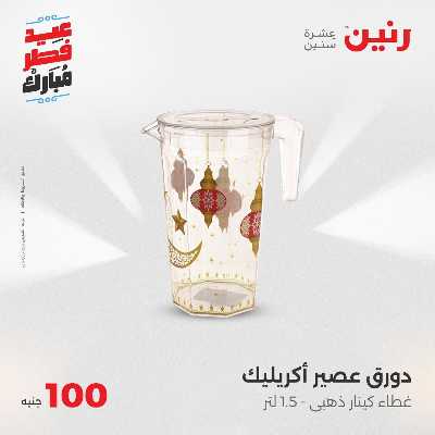 عروض عيد الفطر المبارك من رنين 82