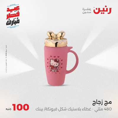 عروض عيد الفطر المبارك من رنين 83