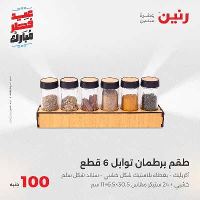 عروض عيد الفطر المبارك من رنين 84