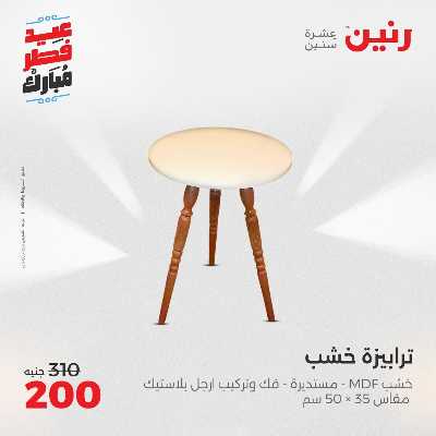 عروض عيد الفطر المبارك من رنين 85