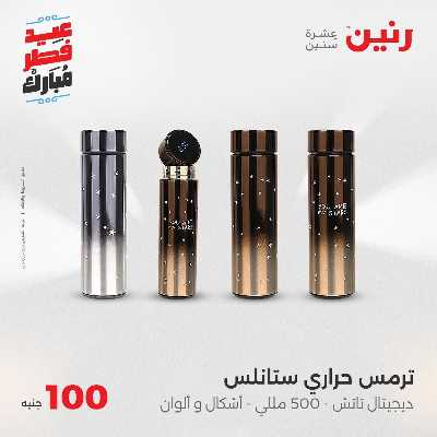 عروض عيد الفطر المبارك من رنين 87