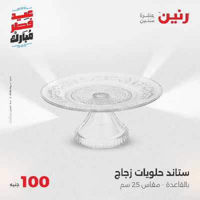 عروض عيد الفطر المبارك من رنين 88