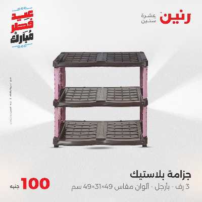 عروض عيد الفطر المبارك من رنين 89