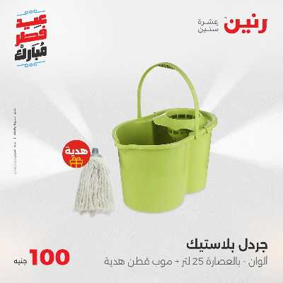 عروض عيد الفطر المبارك من رنين 90
