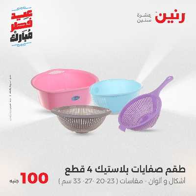 عروض عيد الفطر المبارك من رنين 91