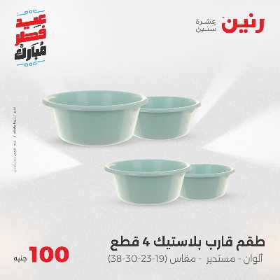 عروض عيد الفطر المبارك من رنين 92