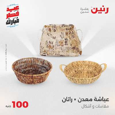 عروض عيد الفطر المبارك من رنين 93